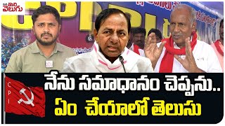 నేను సమాధానం చెప్పను.ఎం చేయాలో తెలుసు | kunamneni Sambasiva Rao Comments On Kcr | ManaTolivelugu