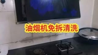 家电清洗：看看这台油烟机为何要免拆清洗