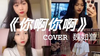 《抖音合集》你啊你啊-魏如萱 翻唱Cover合集