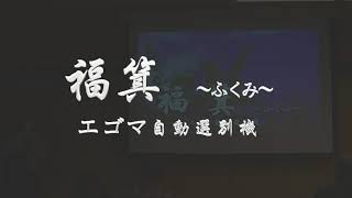 「福箕」完成披露会、説明（エゴマ自動選別機）