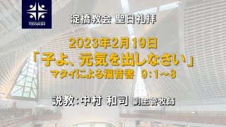 子よ、元気を出しなさい　マタイ９：１－８ 【淀橋教会聖日礼拝 2023年2月19日】