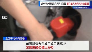 ガソリン価格　約1年5カ月ぶりの高値