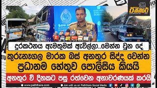 කුරුනෑගල මාරක බස් අනතුර වී දිනකට පසු පොලිසිය කල රත්වෙන අනාවරණය |Kurunagala Bus Accident