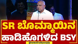 BS Yediyurappa : ಎಸ್ ಆರ್ ಬೊಮ್ಮಾಯಿನ ಹಾಡಿಹೊಗಳಿದ ಬಿಎಸ್ ವೈ | SR Bommai | @newsfirstkannada