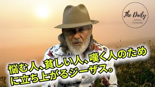 「悩む人、貧しい人、嘆く人のために立ち上がるジーザス」THE DAILY with Arthur Hollands 2023/9/19