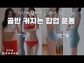 매일 5분만 따라해보세요 인생이 바뀔거에요‼️ 진짜 책상에 앉아서 매일 할 수 있는 #힙운동 #골반교정운동