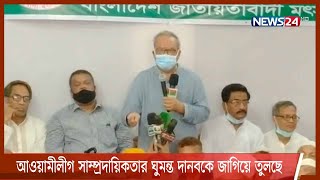 আওয়ামীলীগ নিজেদের ব্যর্থতা ঢাকার জন্য, সাম্প্রদায়িকতার ঘুমন্ত দানবকে জাগিয়ে তুলছে -রিজভী 21Oct.21