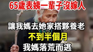 65歲表姨一輩子沒嫁人，我爸去世後，她讓我媽去她家搭夥養老，不到半個月，我媽落荒而逃！【老人社】#养老 #家庭 #老人社