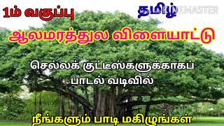 ஆலமரத்துல விளையாட்டு - 1ம் வகுப்பு தமிழ் பாடல் - 1st Std Tamil - Aalamarathula Vilaiyattu Song