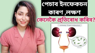 Urinary Tract Infection | Assamese Health Video