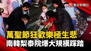 萬聖節狂歡樂極生悲 南韓梨泰院爆大規模踩踏@globalnewstw