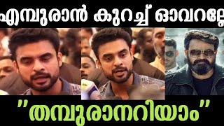 റിപ്പോർട്ടർ എമ്പുരാനെപ്പറ്റി ചോദിച്ചതേ ഓർമ്മയുള്ളൂ!!