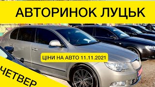 АВТОРИНОК ЛУЦЬК СВІЖІ ЦІНИ НА АВТО 11.11.2021