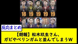 【朗報】松木玖生さん、ガビやベリンガムと並んでしまうＷ【2chサッカースレ】