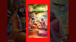 ଯେଉଁ ମା ଦିନେ ନ ଖାଇ...ଶ୍ରୀଚରଣ#shorts devotional#odiasong#Viral#Jay Jagannathstatus#kalijugakatha#odia