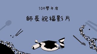 【今年畢業，我想來典】2021國立臺北教育大學110級畢業典禮師長祝福影片