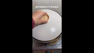 想吃剁椒魚頭在家自己做香辣入味特別下飯#美食分享#shorts