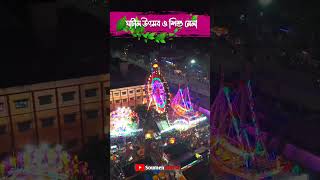 ঘাটাল উৎসব ও শিশু মেলা || Ghatal Utsab Shishu Mela || Ghatal || Mela