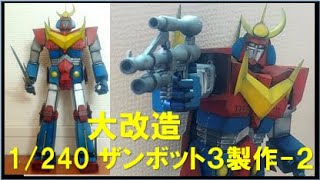 1/240 無敵超人ザンボット３　製作-2  ZAMBOT 3【大改造・全塗装】40年前のプラモ作ってみた！