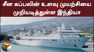 சீன கப்பலின் உளவு முயற்சியை முறியடித்துள்ள இந்தியா #chinaship