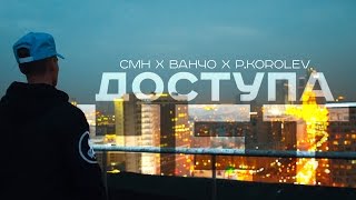 CMH x ВАНЧО - ДОСТУПА НЕТ (feat. Pasha Korolev)