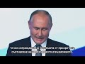 Откъс от речта на Владимир Путин пред Международния дискусионен клуб