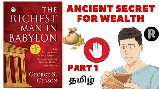 The Richest Man in Babylon Tamil - Part 1 | George S Clason | Videobook in tamil