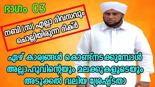 ഏഴ് കാര്യങ്ങൾ കൊണ്ട്നടക്കുമ്പോൾ അല്ലാഹുവിന്റെയും മലക്കുകളുടെയും അടുക്കൽ വലിയ ശ്രേഷ്ട്ടതാ,