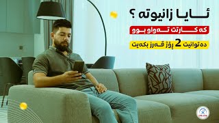 ئایا زانیوتە ؟ئایا زانیوتە کاتێک هێڵەکەت تەواو دەبێت ⁉️دەتوانیت 2 ڕۆژ ئینتەرنێت قــــەرزبکەیت 🟨