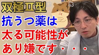 双極Ⅱ型です。主治医が躁転しにくい抗うつ剤を処方したいと言いますが、太るかもしれないと言われ、抗うつ剤はお断りしました。他の一手はないでしょうか？また太るのは絶対に嫌です。【精神科医益田】