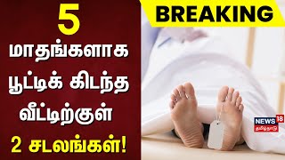 5 மாதங்களாக பூட்டிக் கிடந்த வீட்டிற்குள் 2 சடலங்கள் | Crime News