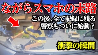 悪質ながらスマホ自転車の末路、ついに警察も始動か【閲覧注意】交通事故・危険運転 衝撃の瞬間【232】