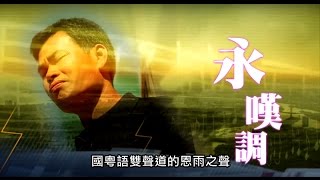 電視節目推薦 TV1334 “永”嘆調 (HD粵語) (09/05/2015於多倫多播放)