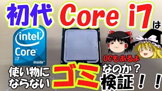 【LGA1366】Core i7 920をオーバークロックして第二世代の2600Kに追い付く！！