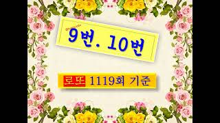 제463회. #1119회기준 #9번10번 #동행복권 #로또분석자료참고용 #수동조합참고용 #다시보기 #장군아로또