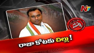 కాంగ్రెస్ ఎమ్మెల్యేపై గురిపెట్టిన టీఆర్ఎస్ | Off The Record | NTV