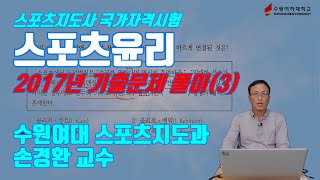 스포츠지도사국가자격시험 스포츠윤리 2017년 기출문제풀이(3) 수원여자대학교 스포츠지도과 손경환 교수