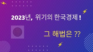 [경제이야기 23회] 2023년 한국경제 위기의 해법은? 그리고 2024년의 주식 전망은?