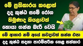 මේ ප්‍රතිකාරය කළොත් දද කුෂ්ඨ සමේ රෝග තිබුණාද කියලාවත් හොයා ගන්න බැරි වෙයි | මේ ආහාර නම් අයේ කන්න එපා