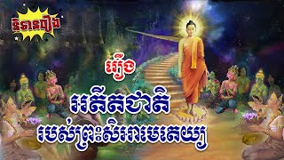 រឿង អតីតជាតិរបស់ព្រះសិអាមេតេយ្យ | និទានរឿង, ប្រជុំនិទានជាតក