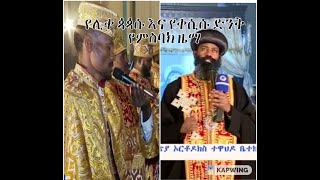 ቅዳሴ ዘአዲስ አለም ልብን ደስ የሚያሰኝ የምስባክ ዜማ (Addis Alem mariam Kidase)