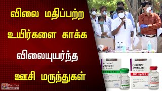 விலை மதிப்பற்ற உயிர்களை காக்க விலையுயர்ந்த ஊசி மருந்துகள் | Health Minister Vijayabaskar