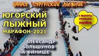 ФИНИШ БОЛЬШУНОВА НА ЮГОРСКОМ ЛЫЖНОМ МАРАФОНЕ-2021 С ВЫСОТЫ ПТИЧЬЕГО ПОЛЁТА.