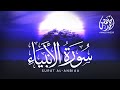 سورة الأنبياء (كاملة) | تلاوة هادئة بنبرة خاشعة مبكية |  Sura Al-Anbiya