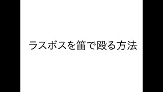 MHRiseラスボスを殴る方法(練習)