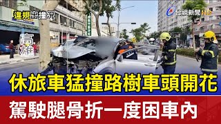 休旅車猛撞路樹車頭開花 駕駛腿骨折一度困車內