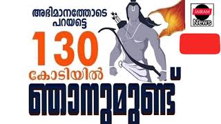 ആ 130 കോടിയിൽ ഞാനുമുണ്ട് രാജേഷ് നാദാപുരത്തിന്റെ മാസ്സ് മറുപടി