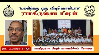 ‘உலகிற்க்கு ஒரு விடிவெள்ளியாக' | RAMAKRISHNA MISSION | திரு. ‘பட்டிமன்றம்’ ராஜா