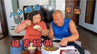 70后丁克夫妻来延吉旅游特意带了锅碗瓢盆 在民宿自己做可口饭菜