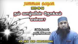 Jummah bayan(2023-08-04) நம்  வாழ்வின்  நோக்கம்  என்ன?  Ash sheik fayas ahmed